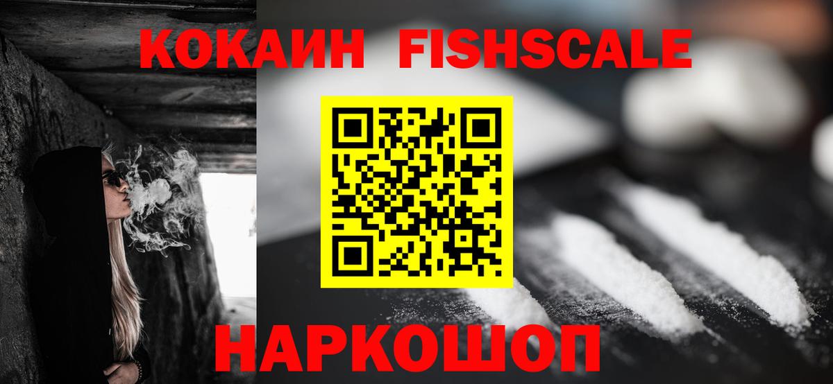 КОКАИН Fish Scale Семёнов